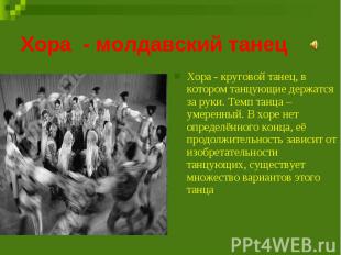 Хора - молдавский танец Хора - круговой танец, в котором танцующие держатся за р