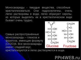 Моносахариды - твердые вещества, способные кристаллизоваться. Они гидроскопичны,