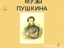 Музы Пушкина