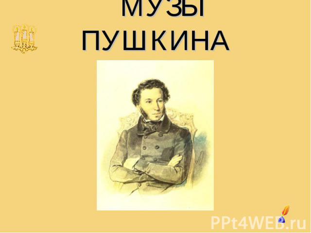 Образы пушкинской прозы и поэзии в музыке мини проект