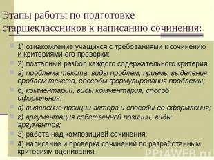 Этапы работы по подготовке старшеклассников к написанию сочинения: 1) ознакомлен