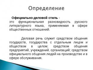 Определение Официально-деловой стиль - это функциональная разновидность русского