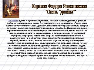 Картина Федора Решетникова "Опять "двойка"" К.ЛАРИНА: Долго я мучилась-мучилась,