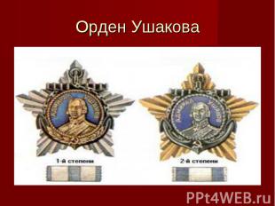 Орден Ушакова
