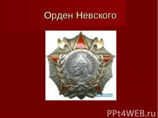 Орден Невского