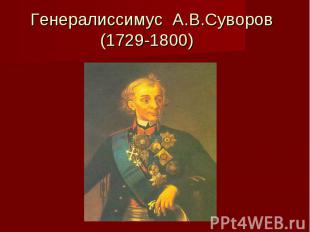 Генералиссимус А.В.Суворов (1729-1800)