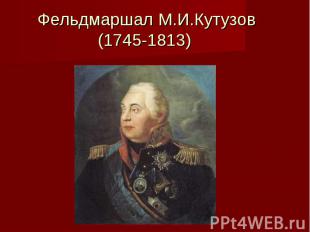 Фельдмаршал М.И.Кутузов (1745-1813)
