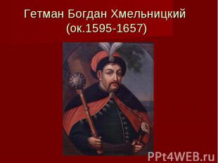Гетман Богдан Хмельницкий (ок.1595-1657)