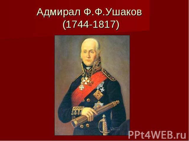 Адмирал Ф.Ф.Ушаков (1744-1817)