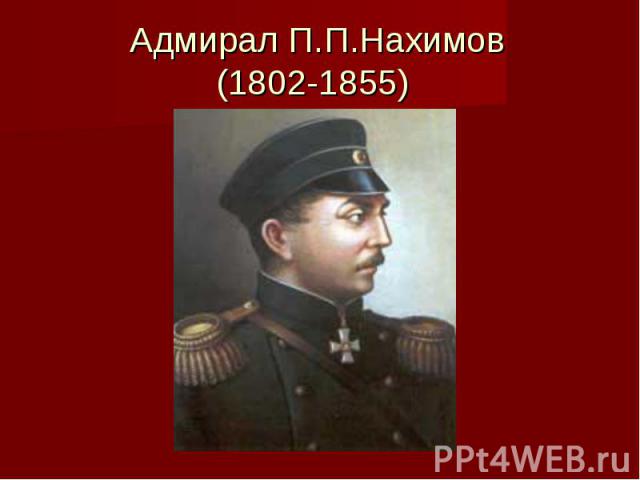 Адмирал П.П.Нахимов (1802-1855)