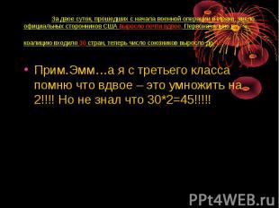 За двое суток, прошедших с начала военной операции в Ираке, число официальных ст