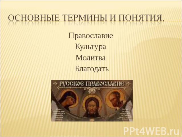 Основные термины и понятия. ПравославиеКультураМолитва Благодать