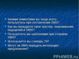 Какими символами вы чаще всего пользуетесь при составлении SMS?Как вы передаёте