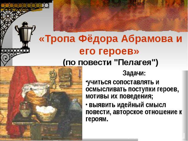 «Тропа Фёдора Абрамова и его героев» (по повести 