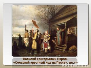 Василий Григорьевич Перов. «Сельский крестный ход на Пасхе». 1861, ГТГ