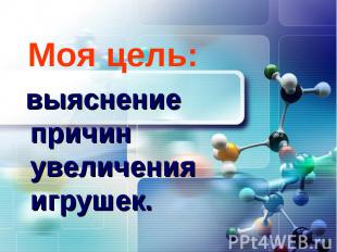 Моя цель: выяснение причин увеличения игрушек.