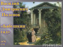 Василий Дмитриевич Поленов «Бабушкин сад» 1878, ГТГ