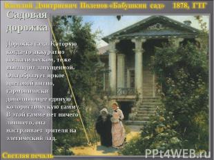 Василий Дмитриевич Поленов «Бабушкин сад» 1878, ГТГСадовая дорожкаДорожка сада.