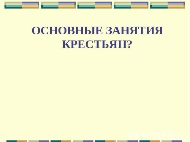 ОСНОВНЫЕ ЗАНЯТИЯКРЕСТЬЯН?