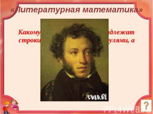 «Литературная математика» Какому русскому поэту принадлежат строки «Мы почитаем