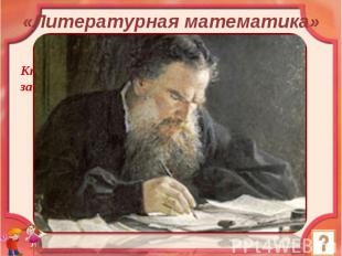 «Литературная математика» Кто из великих русских писателей составлял задачи по а
