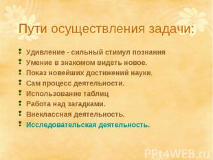 Пути осуществления задачи: Удивление - сильный стимул познанияУмение в знакомом