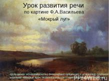 Урок развития речи по картине Ф.А.Васильева «Мокрый луг»