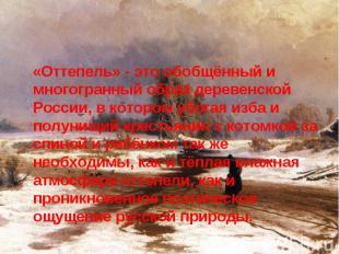«Оттепель» - это обобщённый и многогранный образ деревенской России, в котором у