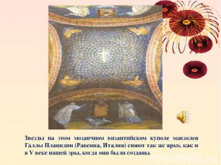 Звезды на этом мозаичном византийском куполе мавзолея Галлы Плацидии (Равенна, И