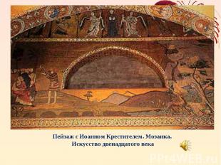 Пейзаж с Иоанном Крестителем. Мозаика. Искусство двенадцатого века