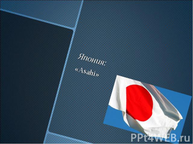Япония:«Asahi»