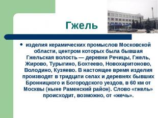 Гжель изделия керамических промыслов Московской области, центром которых была бы