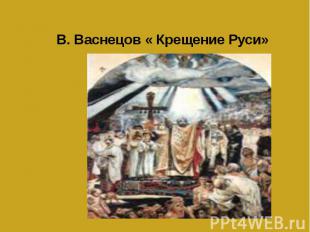 В. Васнецов « Крещение Руси»