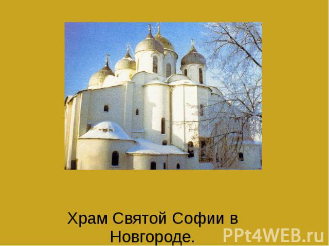 Храм Святой Софии в Новгороде.