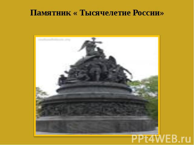 Памятник « Тысячелетие России»