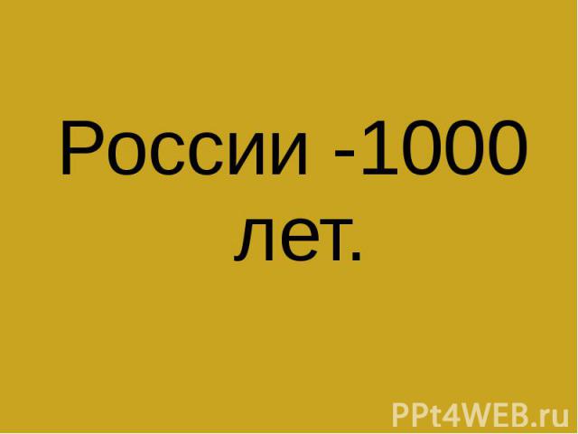 России -1000 лет.