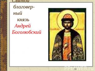 Святой благовер- ный князь АндрейБоголюбский