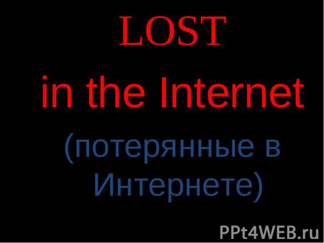 LOSTin the Internet(потерянные в Интернете)