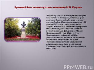 Бронзовый бюст великого русского полководца М.И. Кутузова Памятник расположен в