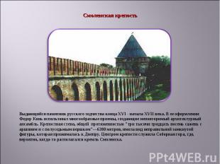 Смоленская крепость Выдающийся памятник русского зодчества конца XVI - начала XV
