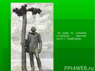  На улице Ак. Сатпаева установлен памятник поэту С. Торайгырову. 