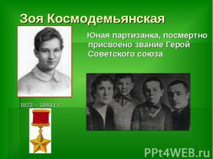 Зоя Космодемьянская Юная партизанка, посмертно присвоено звание Герой Советского