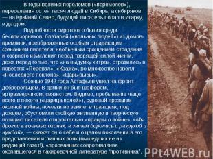 В годы великих переломов («перемолов»), переселения сотен тысяч людей в Сибирь,