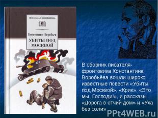 В сборник писателя-фронтовика Константина Воробьёва вошли широко известные повес