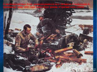 О кровопролитных боях, развернувшихся юго-западнее Сталинграда в тревожную зиму