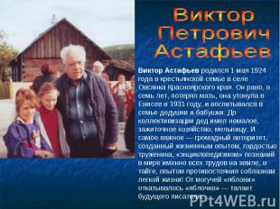 Виктор ПетровичАстафьевВиктор Астафьев родился 1 мая 1924 года в крестьянской се