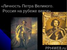 Личность Петра Великого. Россия на рубеже веков