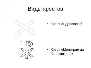 Виды крестов Крест АндреевскийКрест «Монограмма Константина»