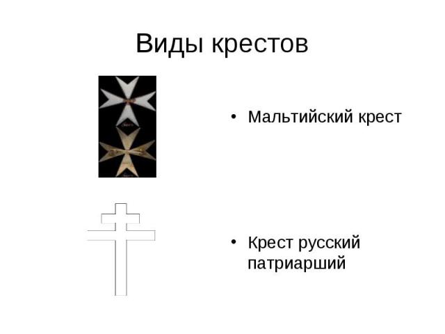 Виды крестов Мальтийский крестКрест русский патриарший