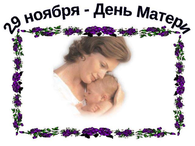 29 ноября - День Матери